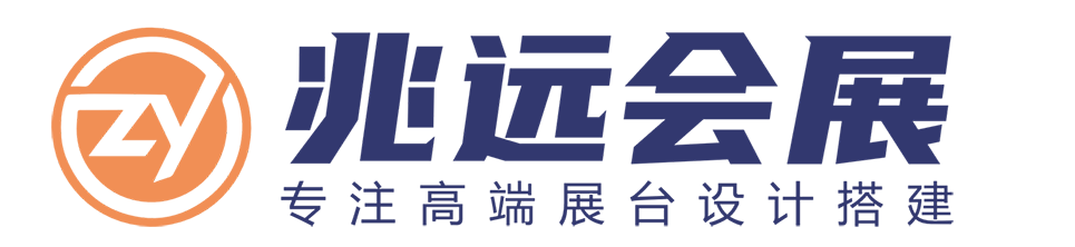 青岛兆远国际会展科技有限公司-青岛展台搭建 青岛展览公司 青岛展位设计搭建公司 青岛展台设计搭建